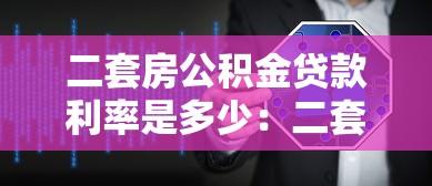 二套房公积金贷款利率是多少：二套房公积金贷款最新利率多少？