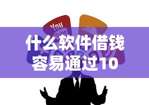 什么软件借钱容易通过10月备用优质渠道！解读这5个秒批秒下不拒的口子