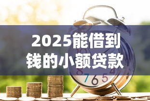 2025能借到钱的小额贷款10月刚刚验证！同时推荐5个逾期一天上了征信