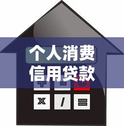 个人消费信用贷款：怎样申请低息信用消费贷