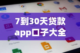 7到30天贷款app口子大全9月速贷平台汇总！概括这5个借款平台网贷口子七天到三十天