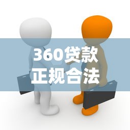 360贷款正规合法吗：360借条是否合法可靠