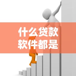 什么贷款软件都是秒拒2025年秒批秘诀！专业说明5个借款平台总是秒拒
