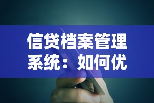 信贷档案管理系统：如何优化贷款资料电子化管理