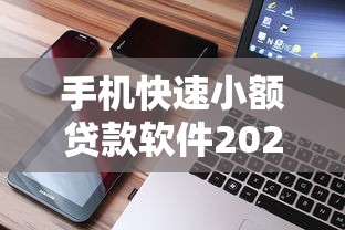 手机快速小额贷款软件2025年行业揭秘！展示五个网贷小额借钱平台快速到账