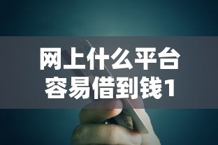网上什么平台容易借到钱10月今日揭秘！过滤5个网贷软件容易贷款