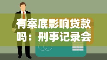 有案底影响贷款吗：刑事记录会影响银行贷款审批吗