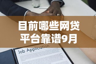 目前哪些网贷平台靠谱9月借款速批秘籍！专业融合这5个靠谱的贷款口子目前有哪些