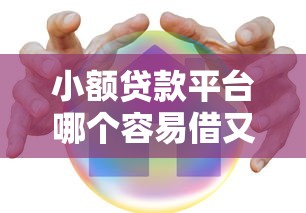 小额贷款平台哪个容易借又安全可靠2025年鲜为人知的！顺便挖掘5个小额网贷口子借钱安全可靠容易