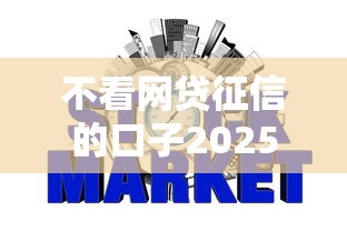 不看网贷征信的口子2025年口碑好的可选的余地不小！本文深度分享这五个黑户借钱平台！