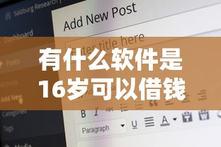 有什么软件是16岁可以借钱的2025年今日公布！顺道汇集这五个网贷平台是16岁可以贷款的