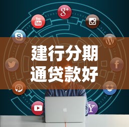 建行分期通贷款好批吗：建行分期通审批难度大吗
