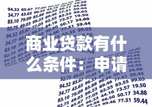 商业贷款有什么条件：申请商业贷款需满足哪些要求