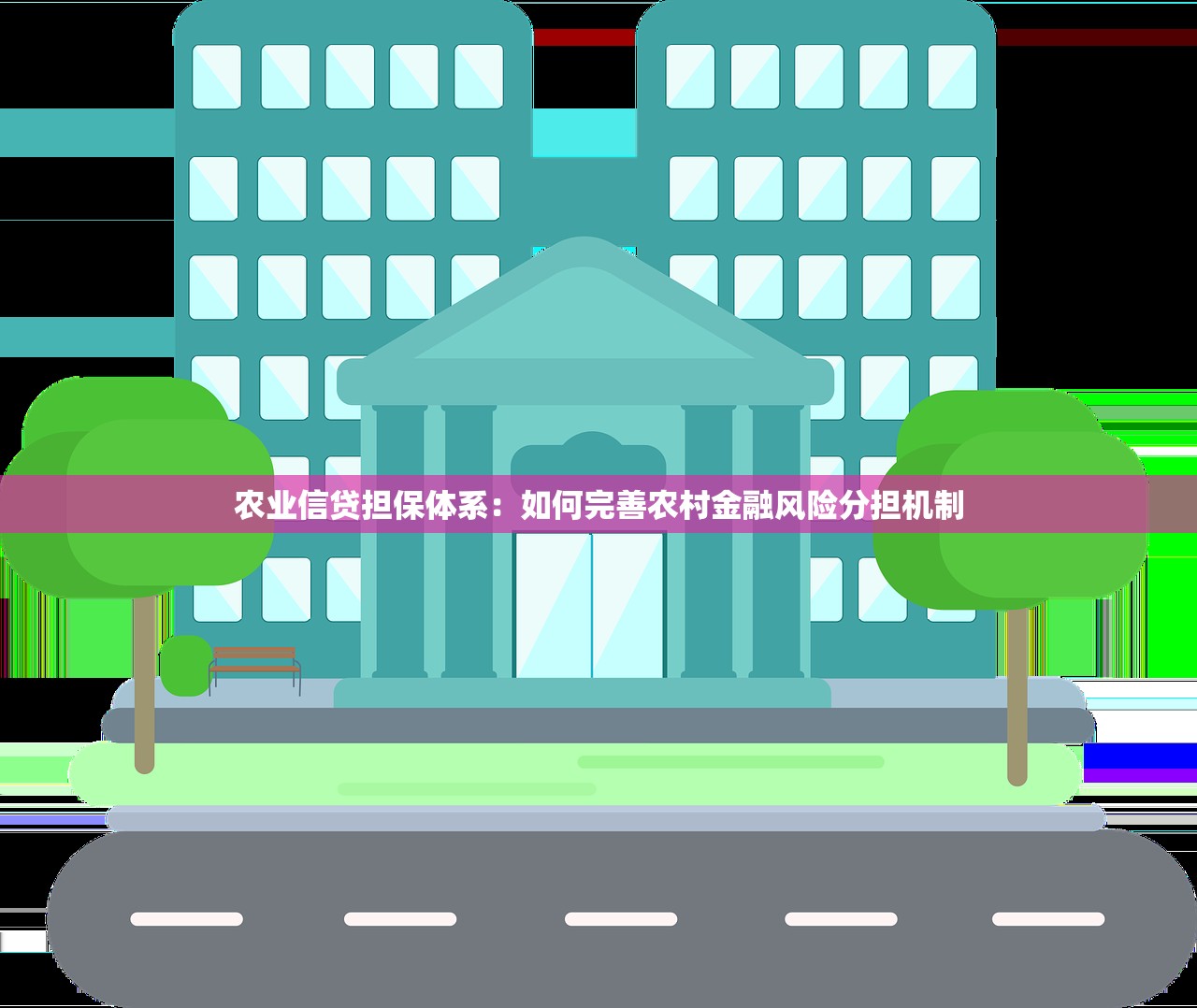 农业信贷担保体系：如何完善农村金融风险分担机制