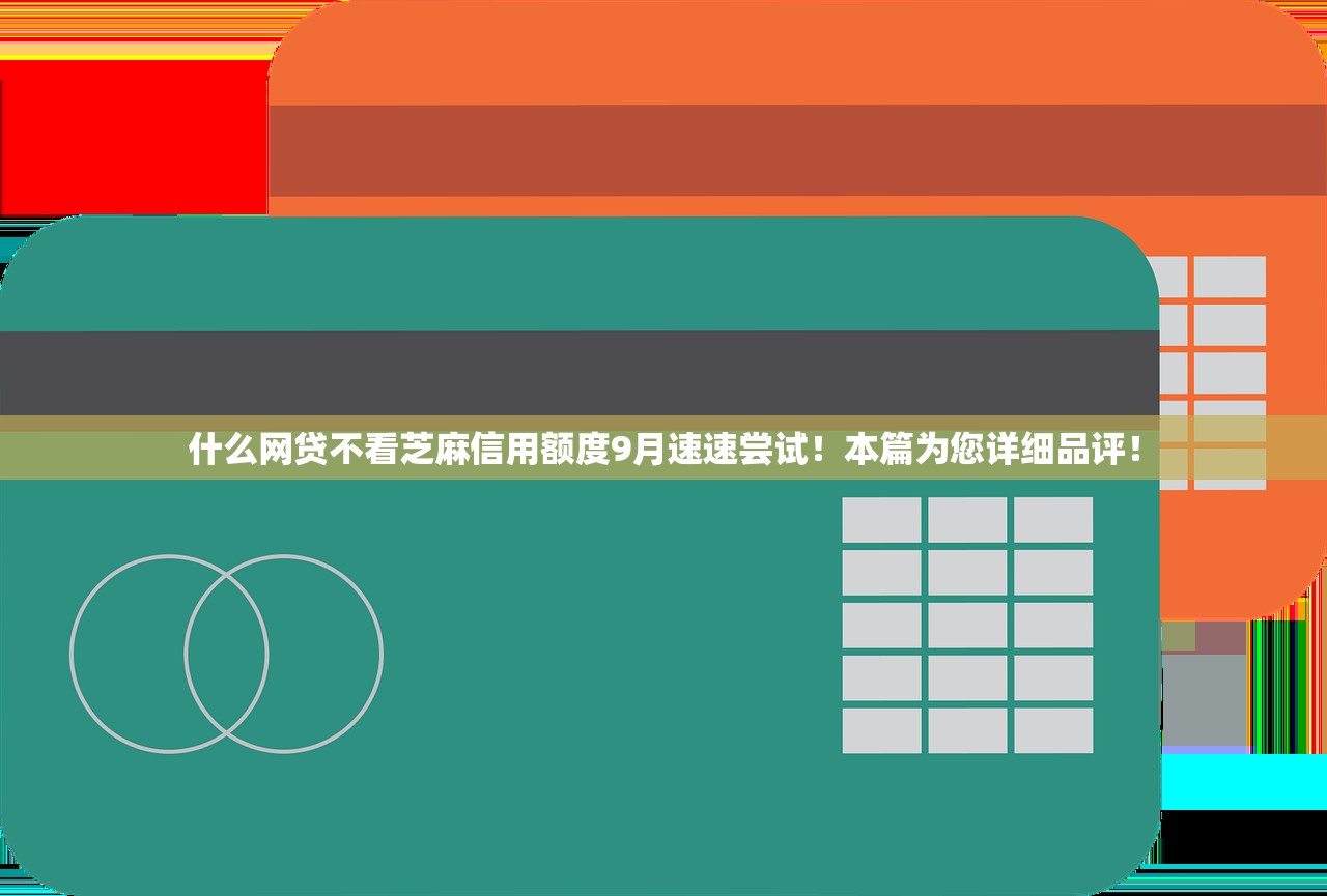 什么网贷不看芝麻信用额度9月速速尝试！本篇为您详细品评！