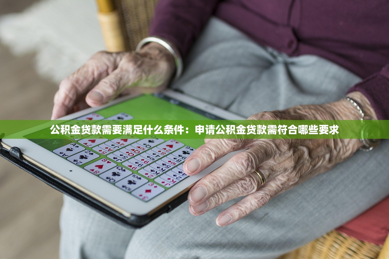 公积金贷款需要满足什么条件：申请公积金贷款需符合哪些要求