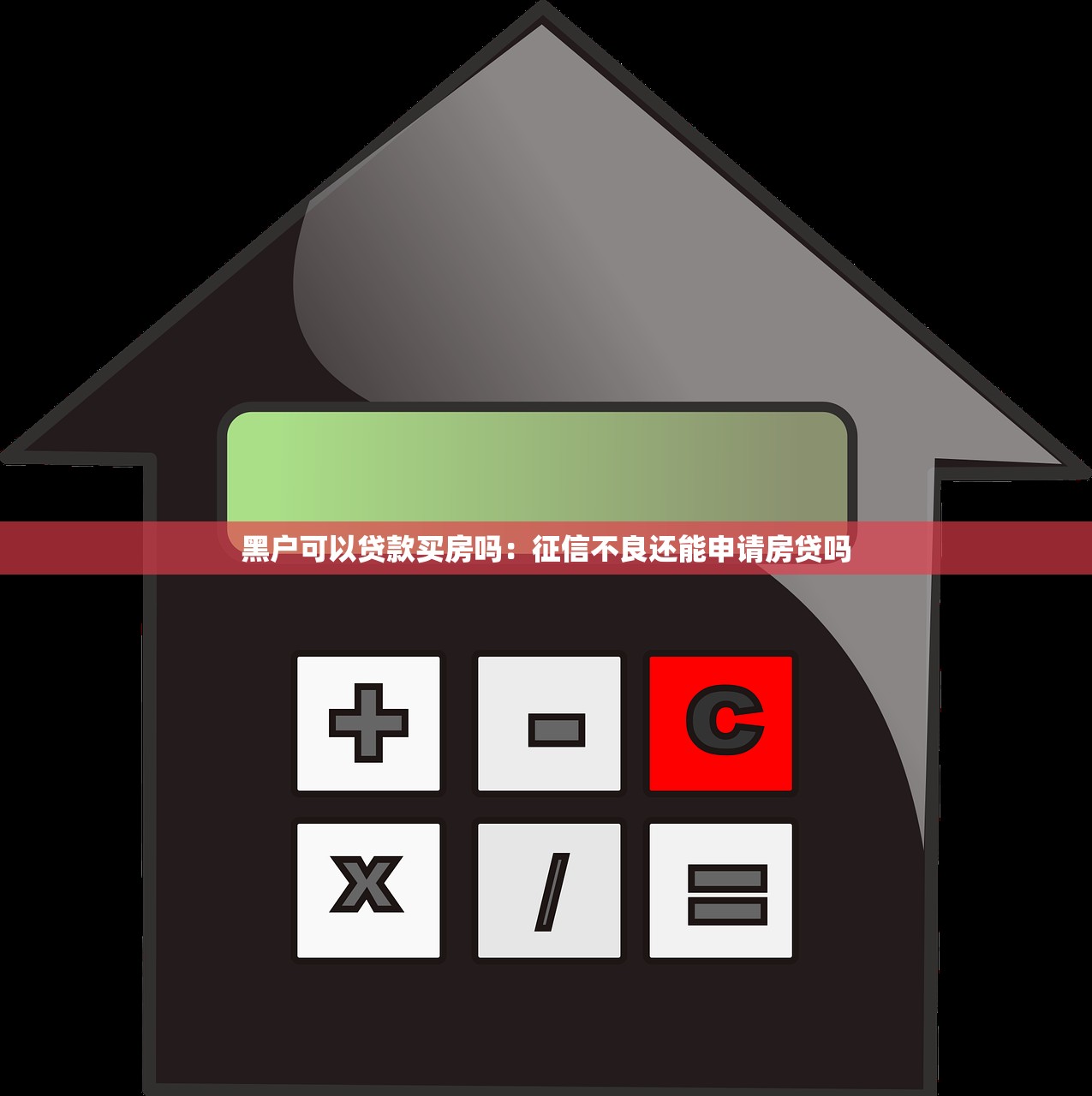 黑户可以贷款买房吗：征信不良还能申请房贷吗
