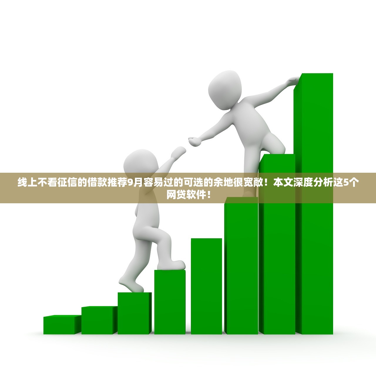 线上不看征信的借款推荐9月容易过的可选的余地很宽敞！本文深度分析这5个网贷软件！