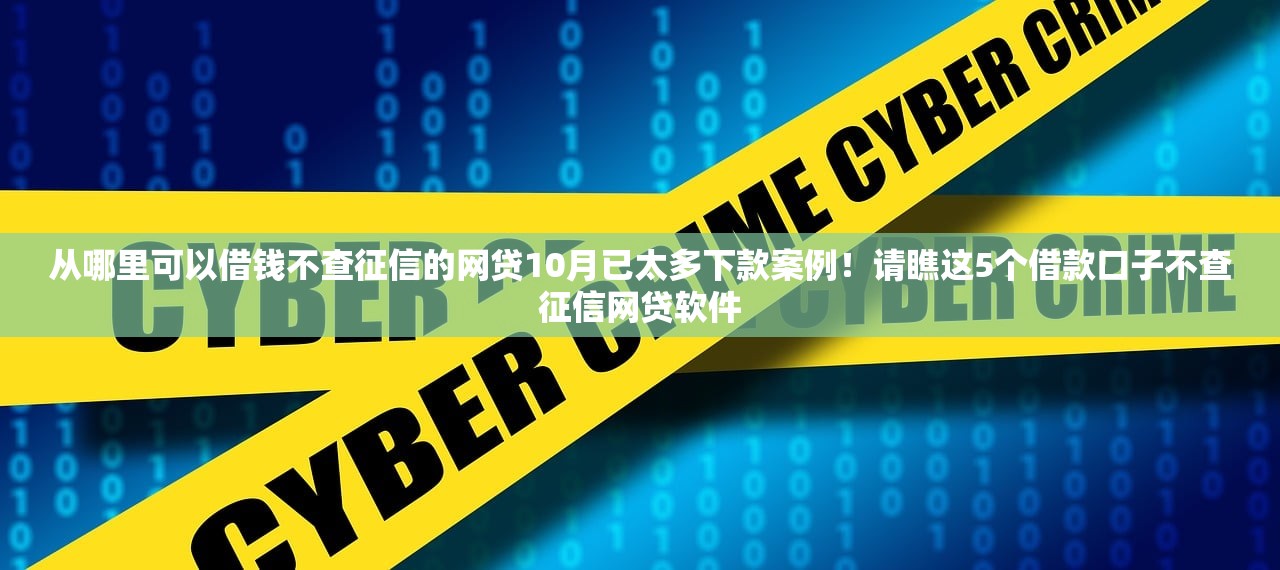 从哪里可以借钱不查征信的网贷10月已太多下款案例！请瞧这5个借款口子不查征信网贷软件