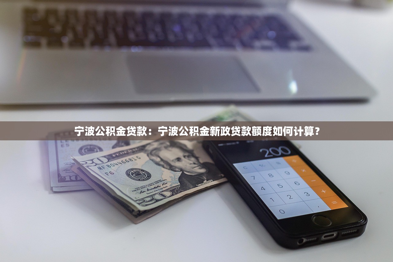 宁波公积金贷款：宁波公积金新政贷款额度如何计算？