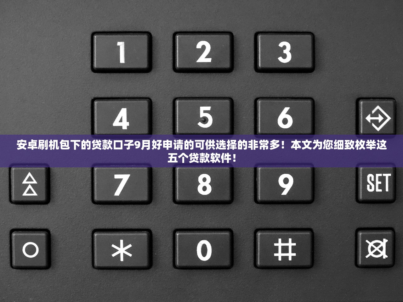 安卓刷机包下的贷款口子9月好申请的可供选择的非常多！本文为您细致枚举这五个贷款软件！