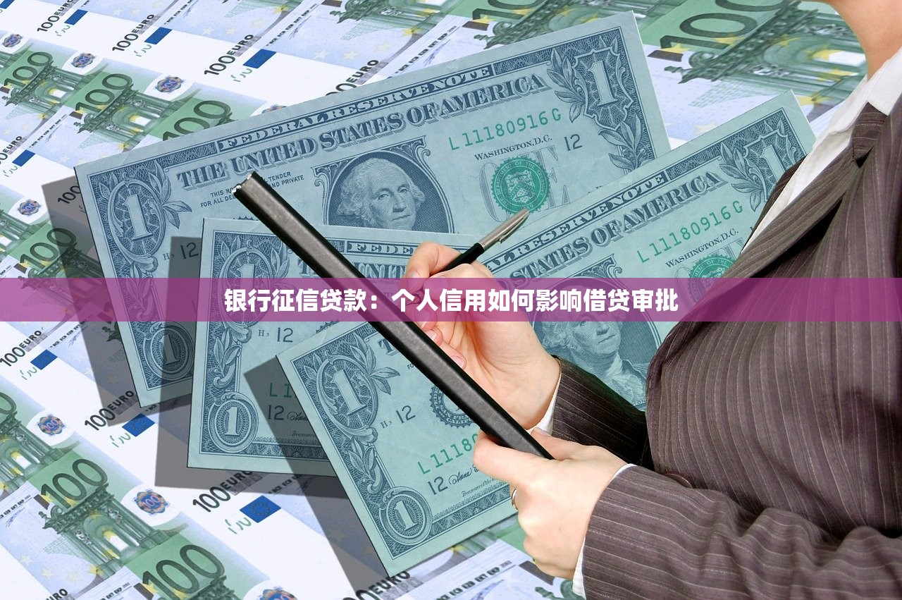 银行征信贷款：个人信用如何影响借贷审批