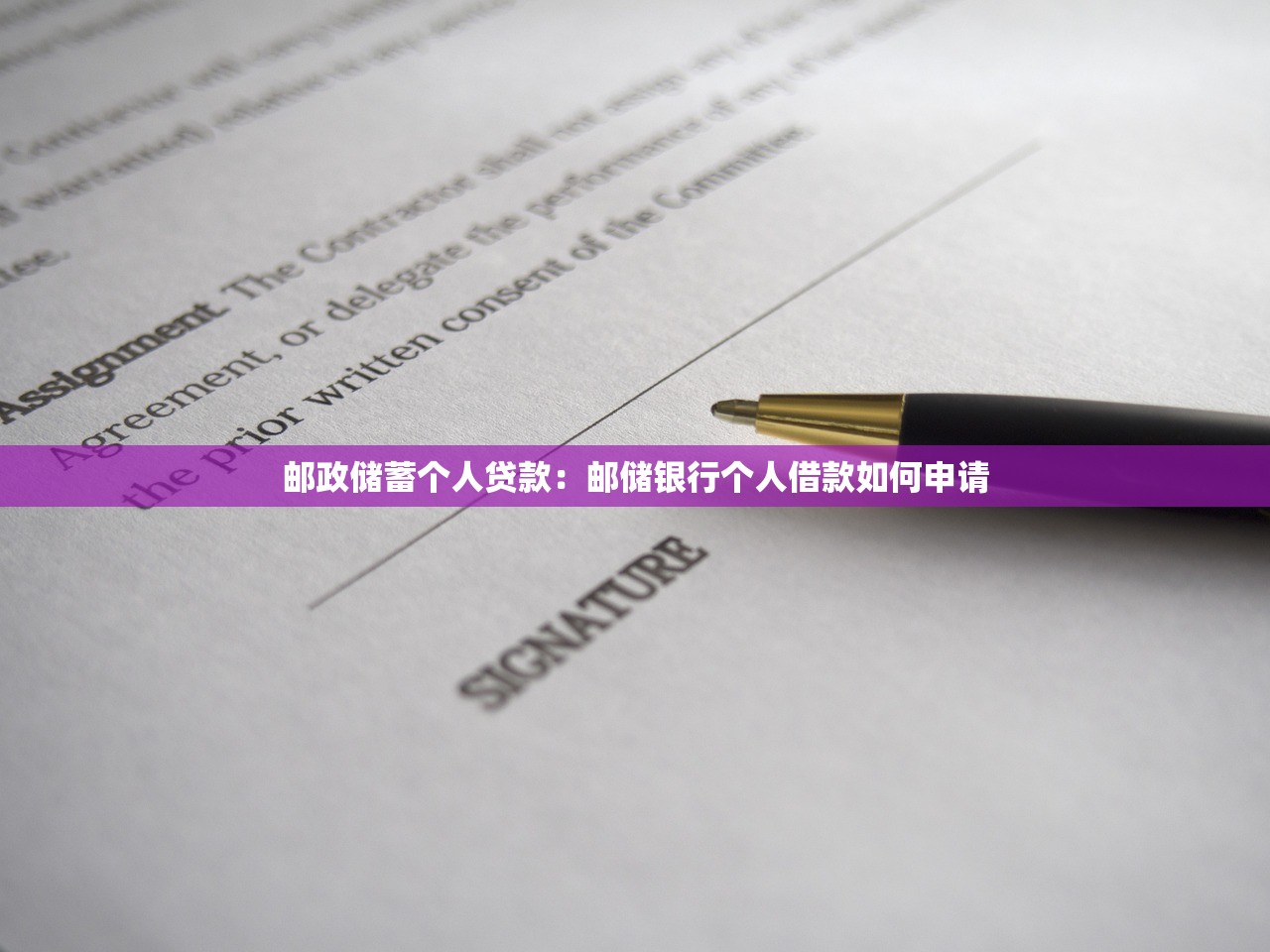 邮政储蓄个人贷款：邮储银行个人借款如何申请
