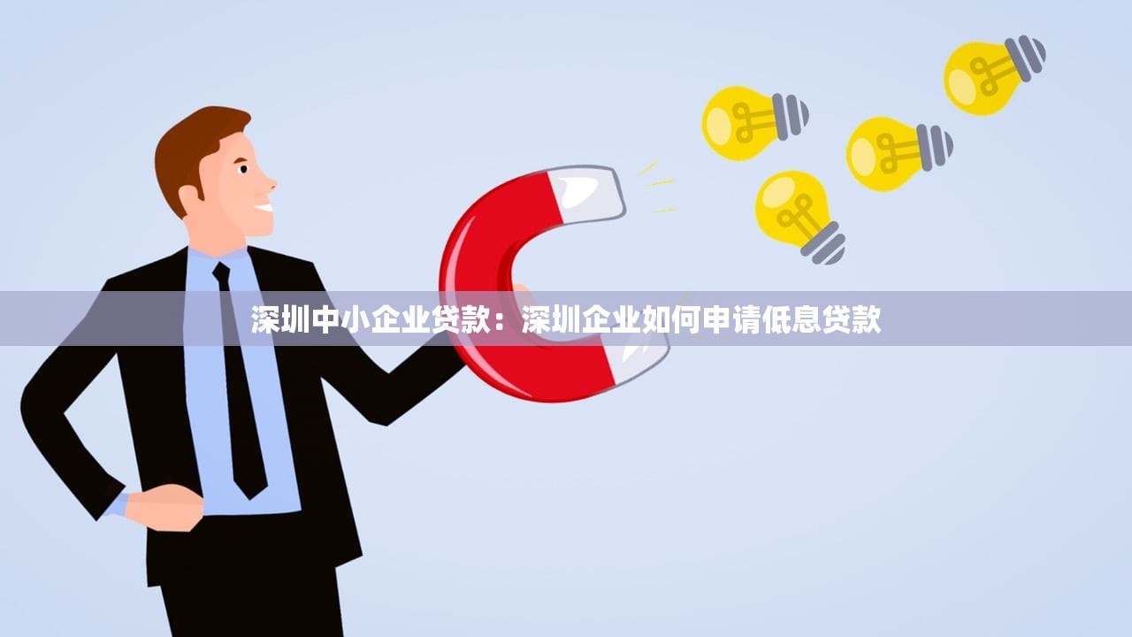 深圳中小企业贷款：深圳企业如何申请低息贷款