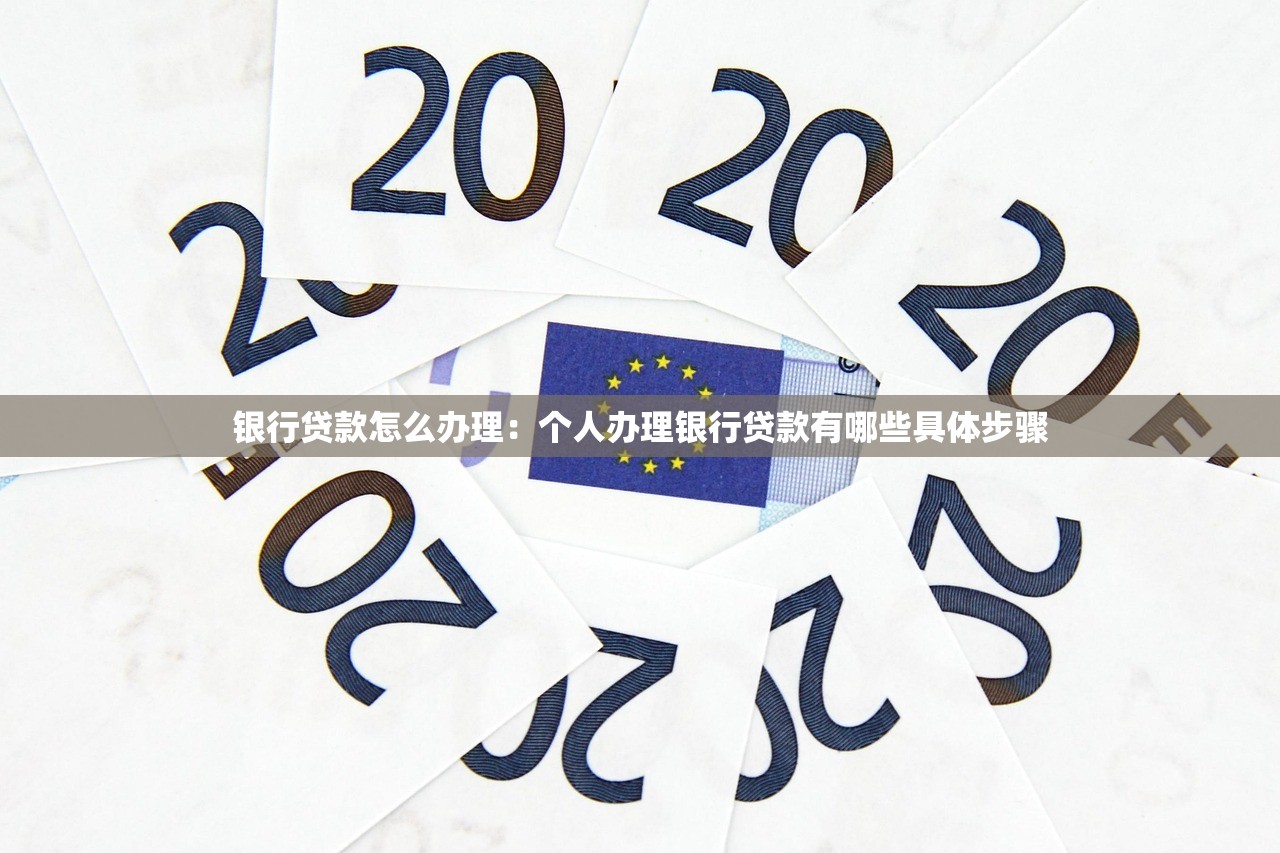 银行贷款怎么办理：个人办理银行贷款有哪些具体步骤