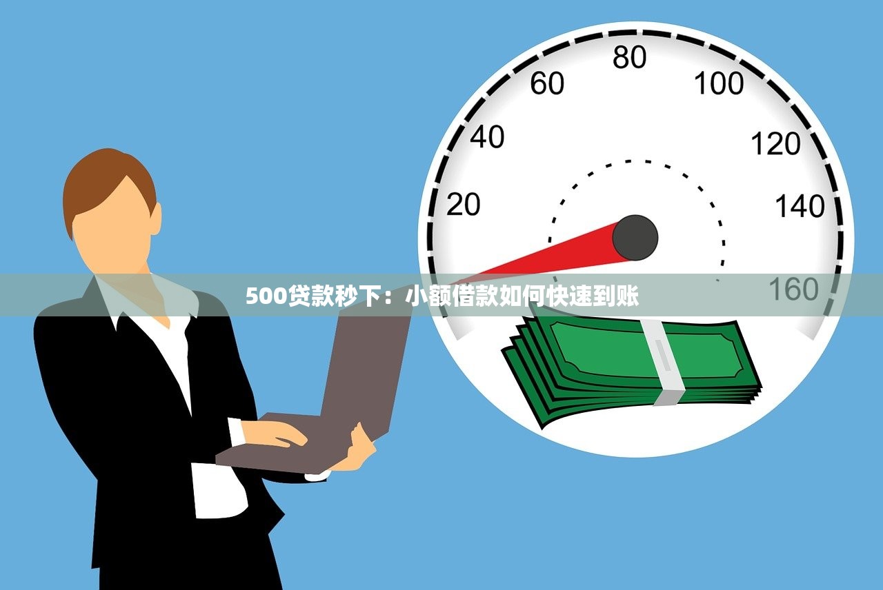 500贷款秒下：小额借款如何快速到账