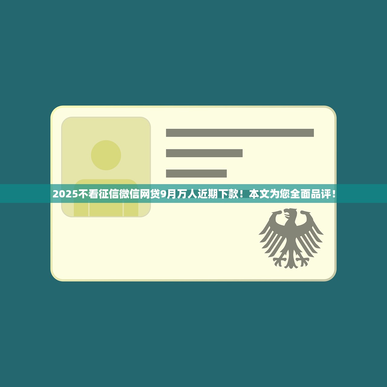 2025不看征信微信网贷9月万人近期下款！本文为您全面品评！