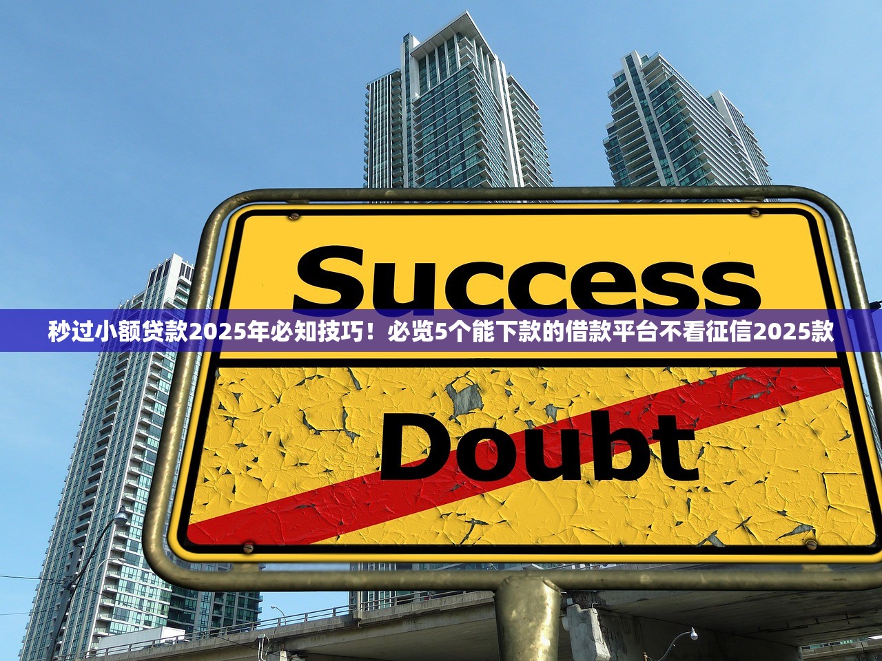秒过小额贷款2025年必知技巧！必览5个能下款的借款平台不看征信2025款