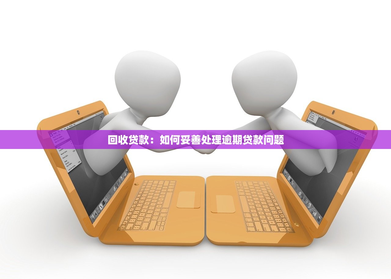 回收贷款：如何妥善处理逾期贷款问题