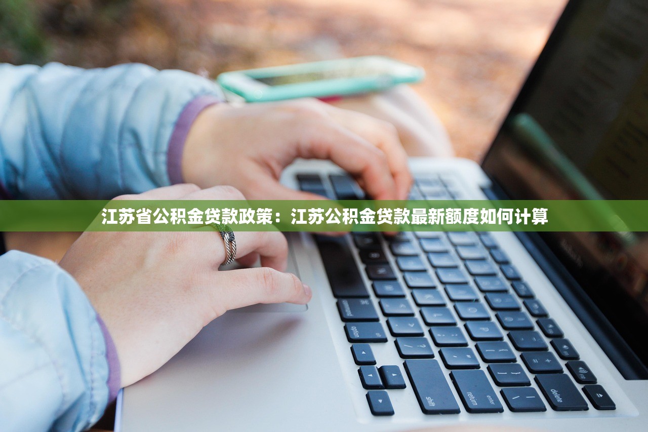 江苏省公积金贷款政策：江苏公积金贷款最新额度如何计算