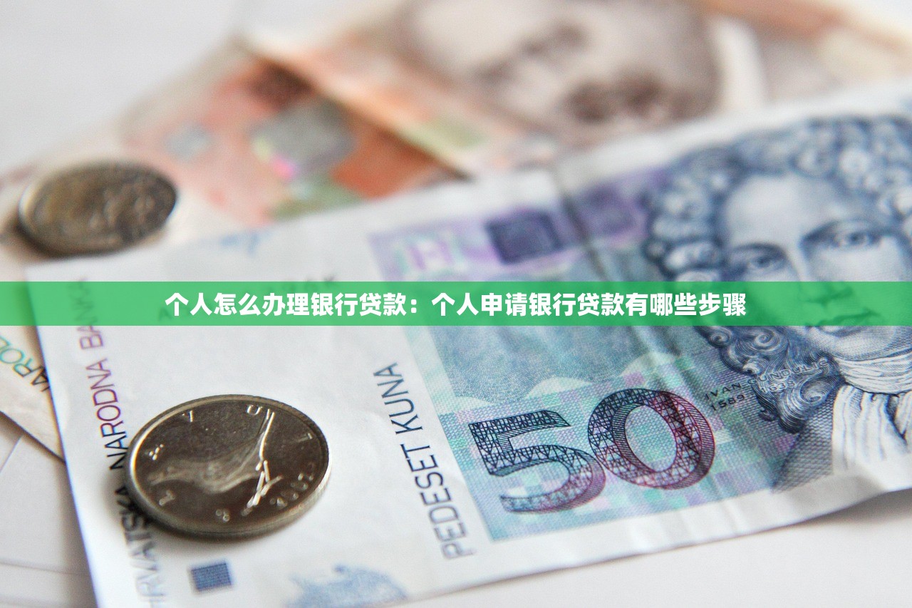 个人怎么办理银行贷款：个人申请银行贷款有哪些步骤
