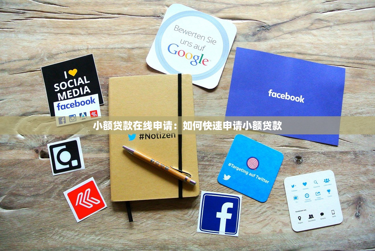 小额贷款在线申请：如何快速申请小额贷款