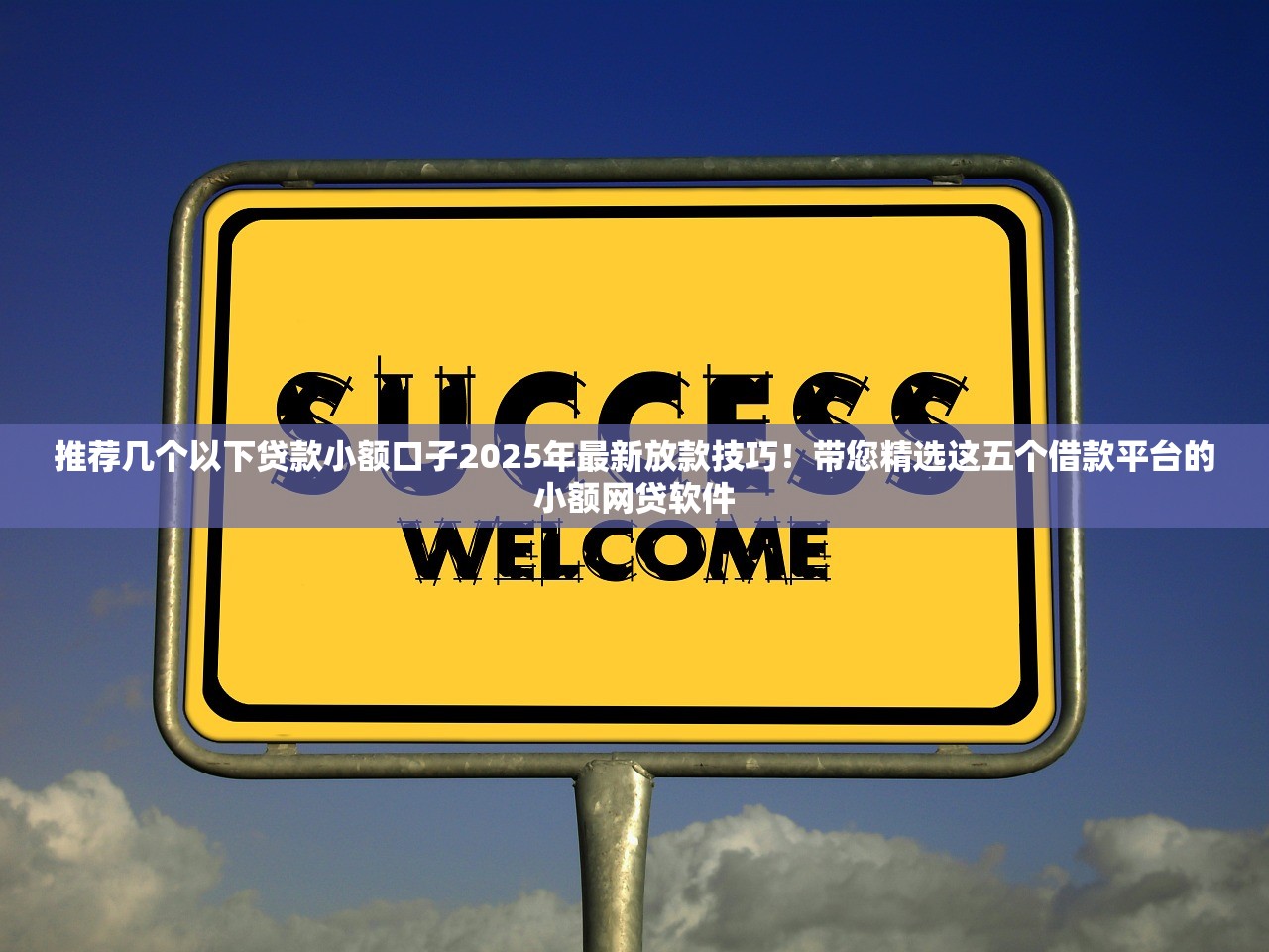 推荐几个以下贷款小额口子2025年最新放款技巧！带您精选这五个借款平台的小额网贷软件