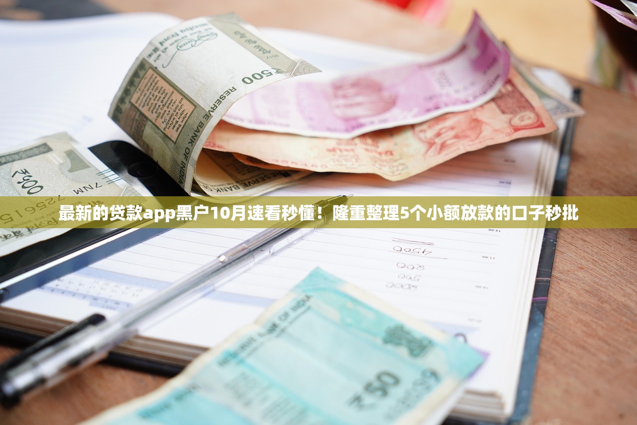 最新的贷款app黑户10月速看秒懂！隆重整理5个小额放款的口子秒批