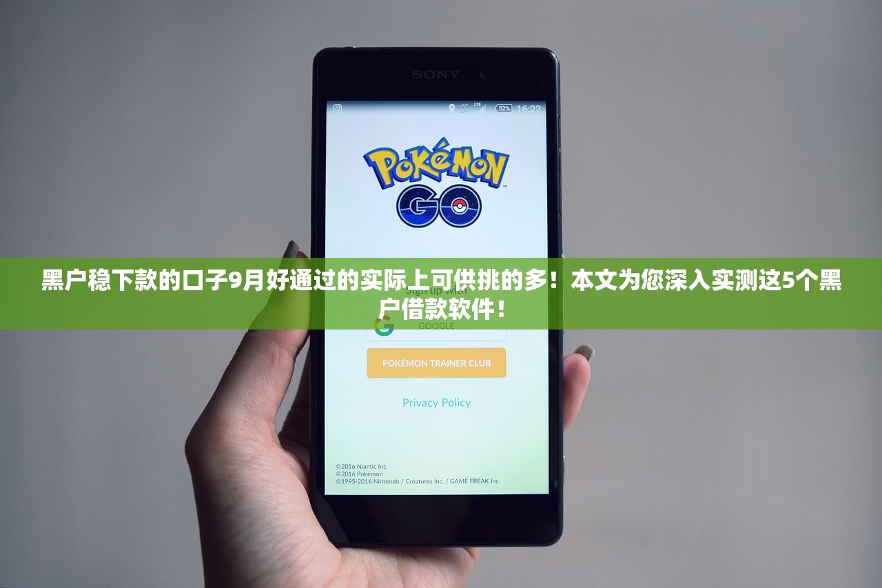 黑户稳下款的口子9月好通过的实际上可供挑的多！本文为您深入实测这5个黑户借款软件！