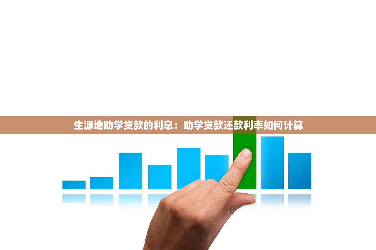 生源地助学贷款的利息：助学贷款还款利率如何计算