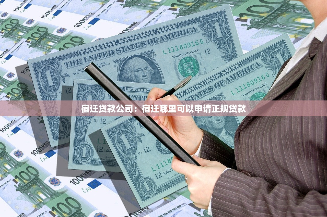 宿迁贷款公司：宿迁哪里可以申请正规贷款