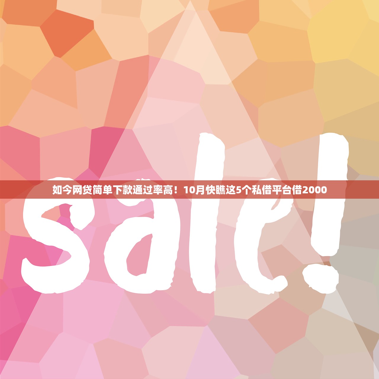 如今网贷简单下款通过率高！10月快瞧这5个私借平台借2000