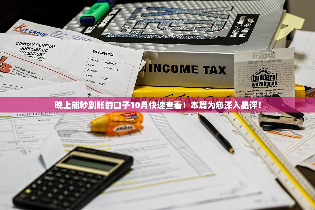 晚上能秒到账的口子10月快速查看！本篇为您深入品评！