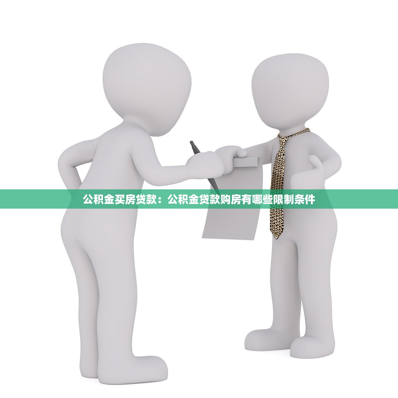 公积金买房贷款：公积金贷款购房有哪些限制条件