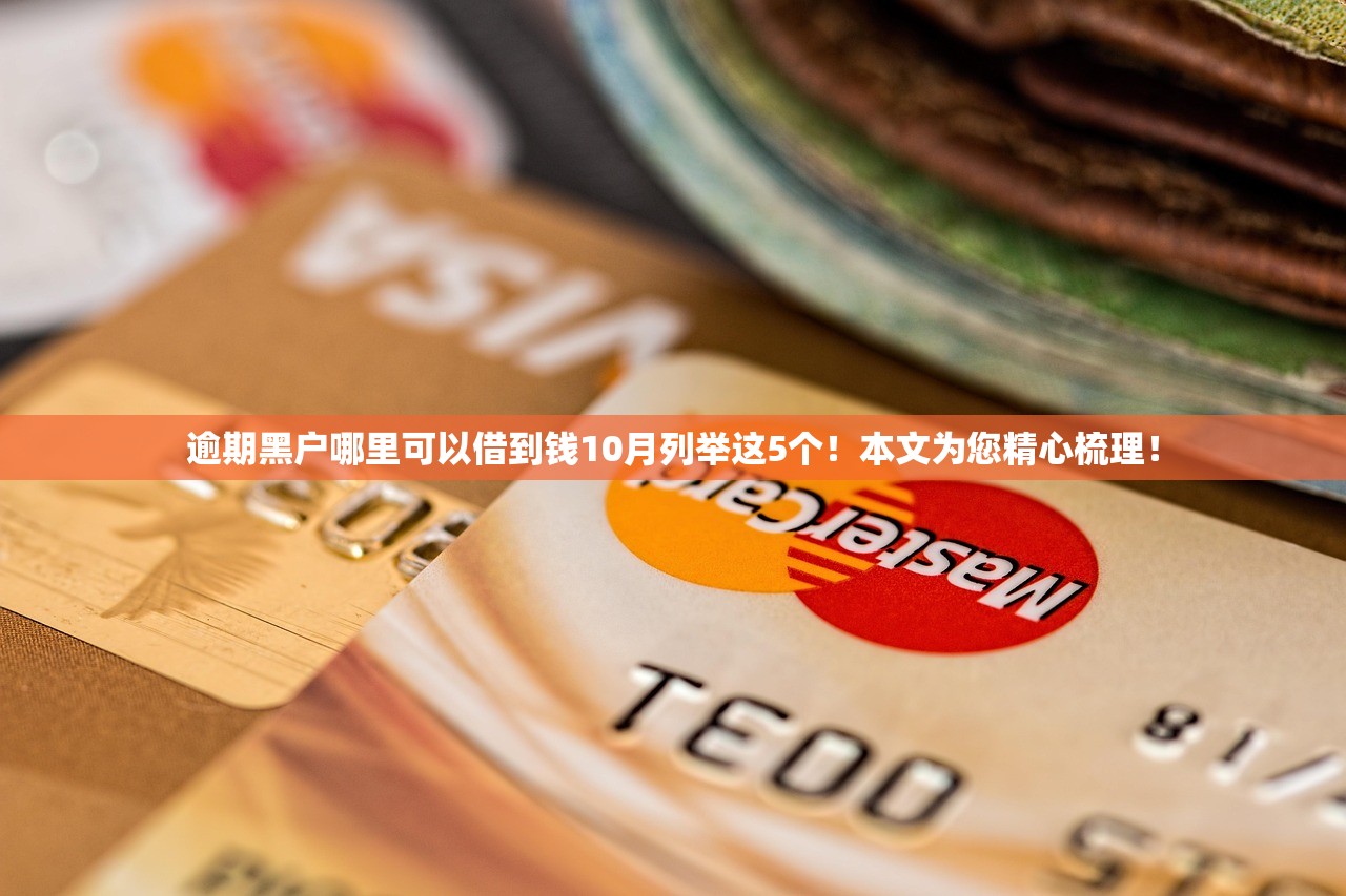 逾期黑户哪里可以借到钱10月列举这5个！本文为您精心梳理！