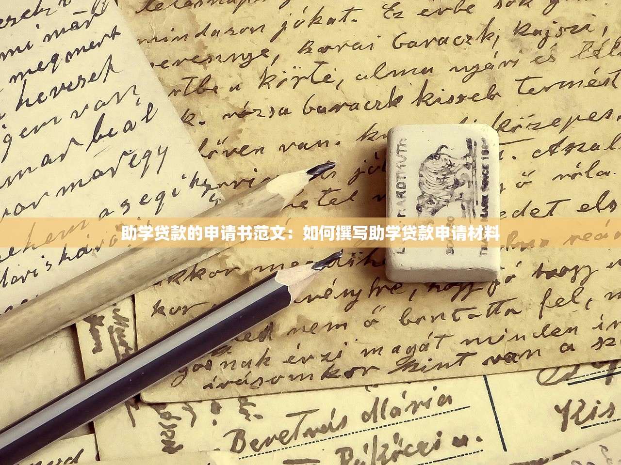 助学贷款的申请书范文：如何撰写助学贷款申请材料