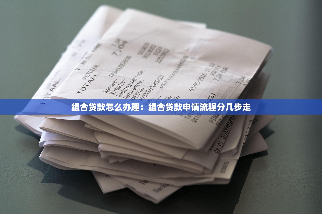 组合贷款怎么办理：组合贷款申请流程分几步走