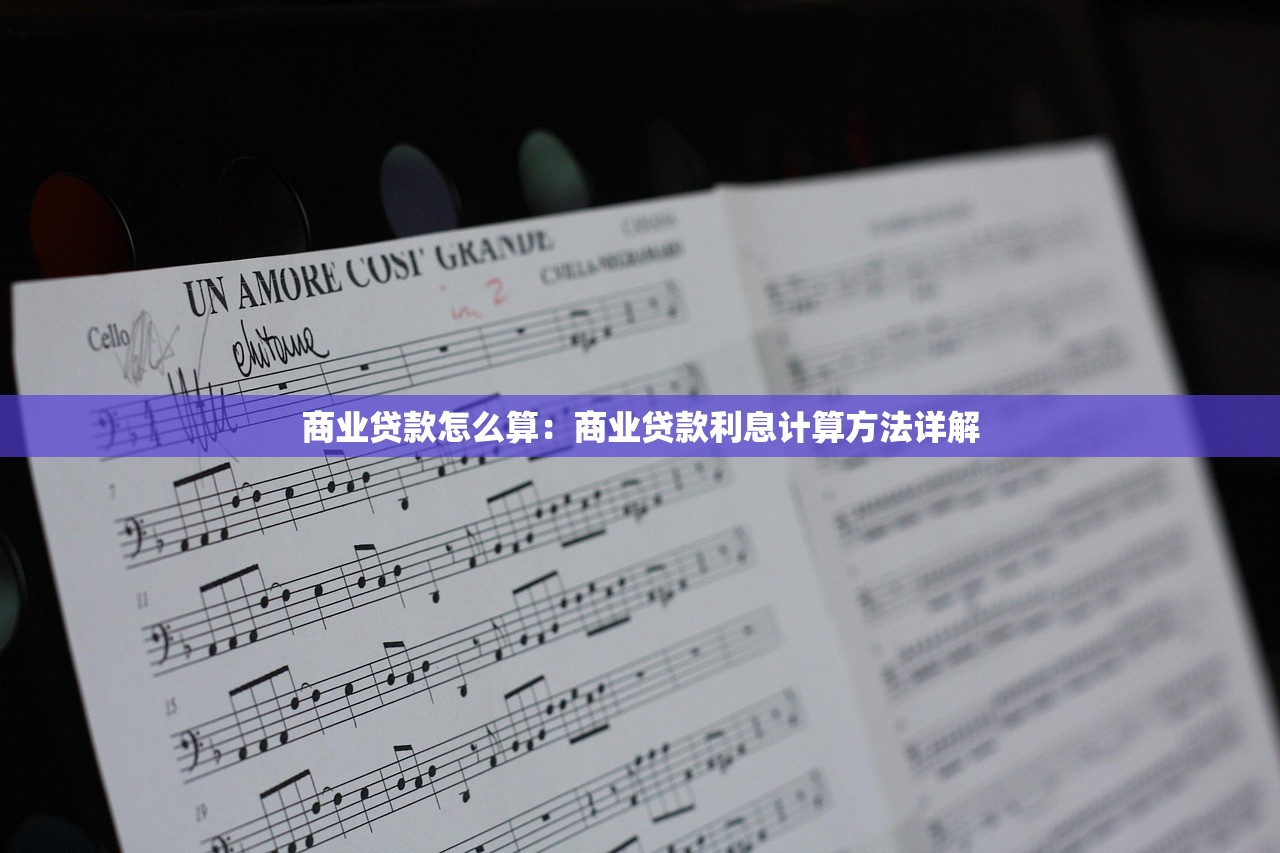 商业贷款怎么算：商业贷款利息计算方法详解