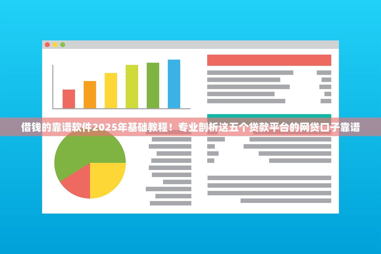 借钱的靠谱软件2025年基础教程！专业剖析这五个贷款平台的网贷口子靠谱
