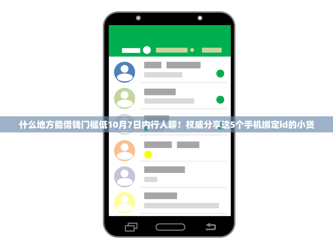 什么地方能借钱门槛低10月7日内行人聊！权威分享这5个手机绑定id的小贷